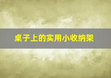 桌子上的实用小收纳架