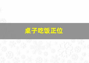 桌子吃饭正位