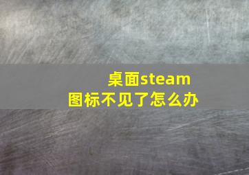 桌面steam图标不见了怎么办