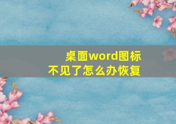 桌面word图标不见了怎么办恢复