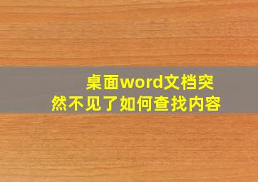 桌面word文档突然不见了如何查找内容