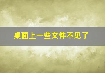 桌面上一些文件不见了