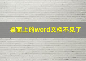 桌面上的word文档不见了