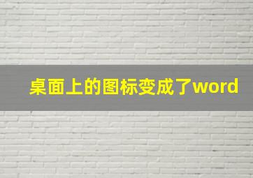 桌面上的图标变成了word