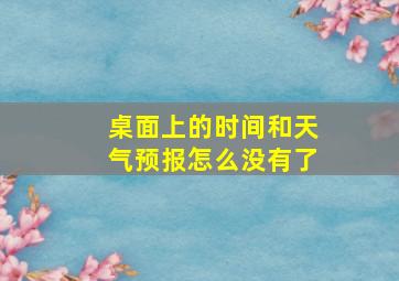 桌面上的时间和天气预报怎么没有了