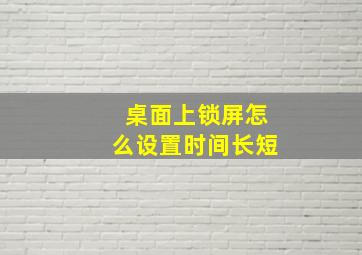 桌面上锁屏怎么设置时间长短