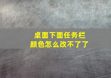 桌面下面任务栏颜色怎么改不了了