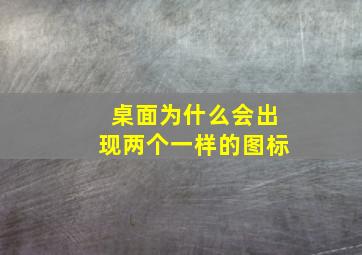 桌面为什么会出现两个一样的图标