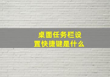 桌面任务栏设置快捷键是什么