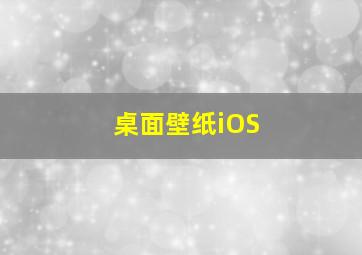 桌面壁纸iOS