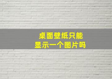 桌面壁纸只能显示一个图片吗