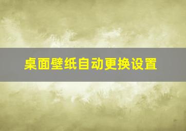 桌面壁纸自动更换设置