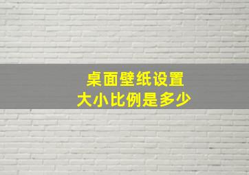 桌面壁纸设置大小比例是多少