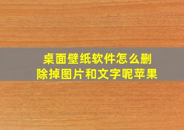 桌面壁纸软件怎么删除掉图片和文字呢苹果