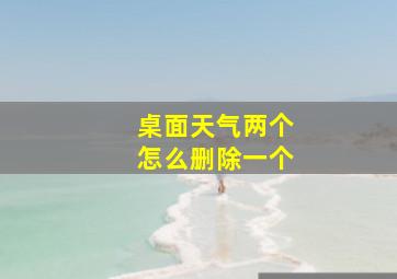 桌面天气两个怎么删除一个