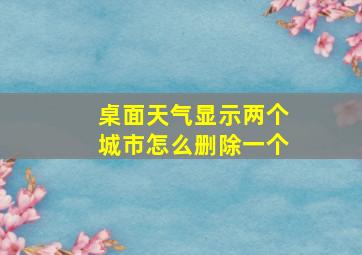 桌面天气显示两个城市怎么删除一个