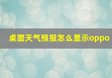 桌面天气预报怎么显示oppo