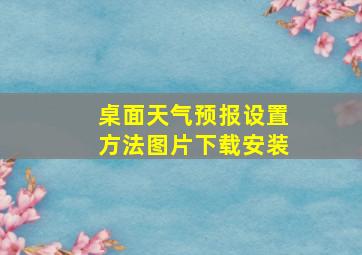 桌面天气预报设置方法图片下载安装