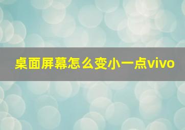 桌面屏幕怎么变小一点vivo