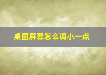 桌面屏幕怎么调小一点