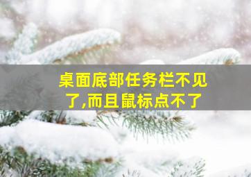 桌面底部任务栏不见了,而且鼠标点不了