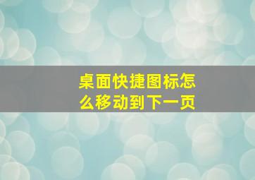 桌面快捷图标怎么移动到下一页