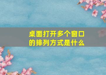 桌面打开多个窗口的排列方式是什么