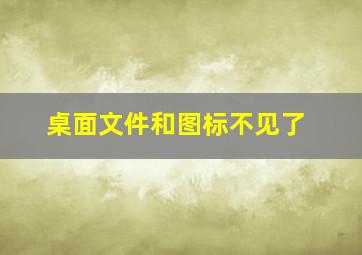 桌面文件和图标不见了