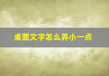 桌面文字怎么弄小一点