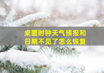 桌面时钟天气预报和日期不见了怎么恢复