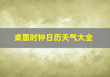 桌面时钟日历天气大全