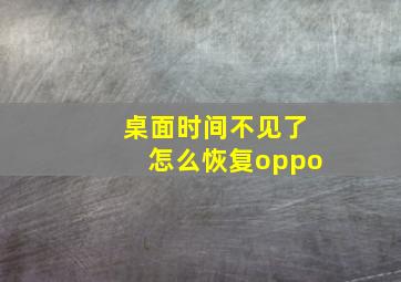 桌面时间不见了怎么恢复oppo