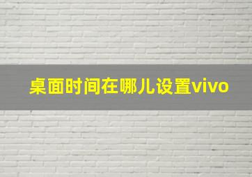 桌面时间在哪儿设置vivo