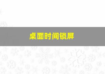 桌面时间锁屏