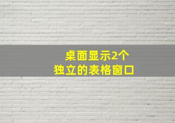 桌面显示2个独立的表格窗口