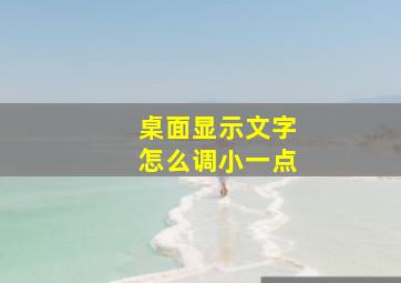 桌面显示文字怎么调小一点