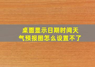 桌面显示日期时间天气预报图怎么设置不了