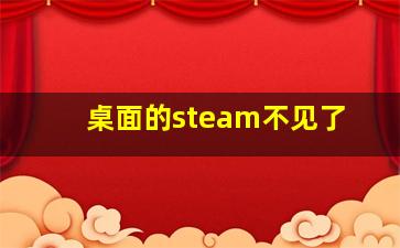 桌面的steam不见了