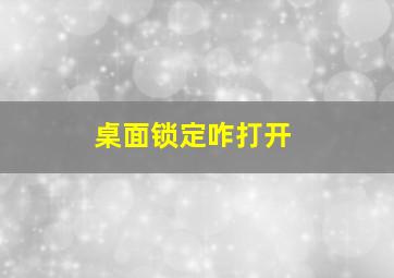 桌面锁定咋打开