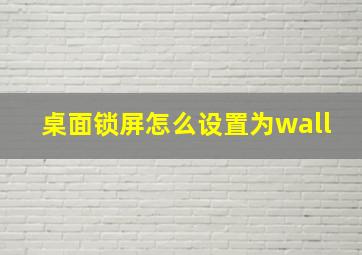 桌面锁屏怎么设置为wall