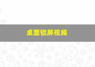 桌面锁屏视频