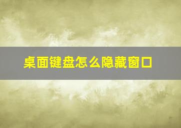 桌面键盘怎么隐藏窗口