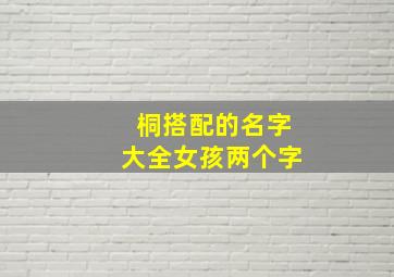 桐搭配的名字大全女孩两个字