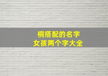 桐搭配的名字女孩两个字大全