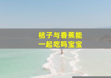 桔子与香蕉能一起吃吗宝宝