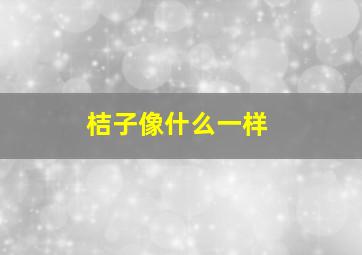 桔子像什么一样