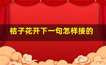 桔子花开下一句怎样接的