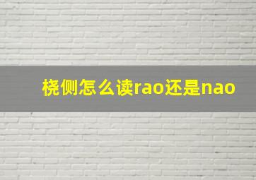 桡侧怎么读rao还是nao