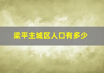 梁平主城区人口有多少