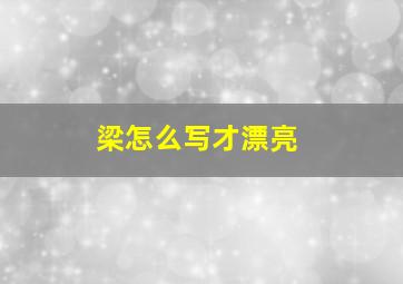 梁怎么写才漂亮